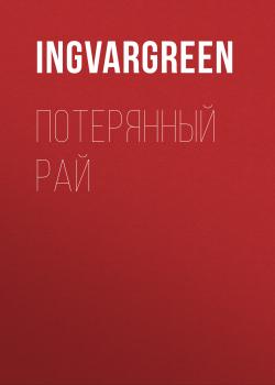 Читать Потерянный рай - IngvarGreen