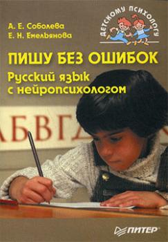Читать Пишу без ошибок. Русский язык с нейропсихологом - А. Е. Соболева
