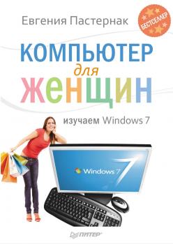Читать Компьютер для женщин. Изучаем Windows 7 - Евгения Пастернак