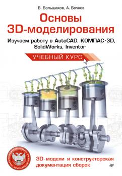 Читать Основы 3D-моделирования. Изучаем работу в AutoCAD, КОМПАС-3D, SolidWorks, Inventor - В. П. Большаков