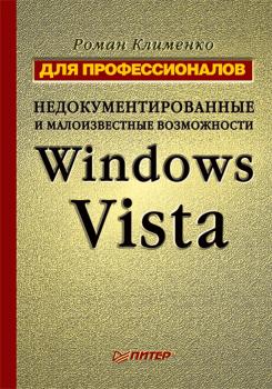 Читать Недокументированные и малоизвестные возможности Windows Vista. Для профессионалов - Роман Клименко