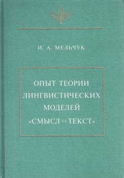 Читать Опыт теории лингвистических моделей «Смысл ⇔ текст» - И. А. Мельчук