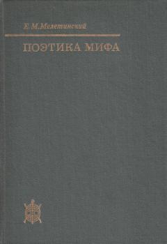 Читать Поэтика мифа - Е. М. Мелетинский