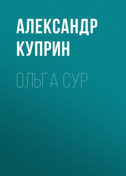 Читать Ольга Сур - Александр Куприн