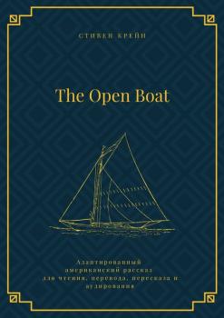 Читать The Open Boat. Адаптированный американский рассказ для чтения, перевода, пересказа и аудирования - Стивен Крейн
