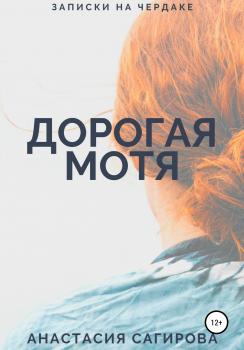 Читать Дорогая Мотя - Анастасия Сагирова