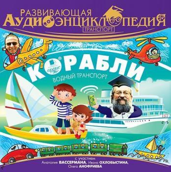 Читать Транспорт: Корабли - Александр Лукин