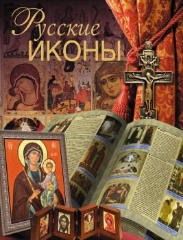 Читать Русские иконы - Дмитрий Ольшанский