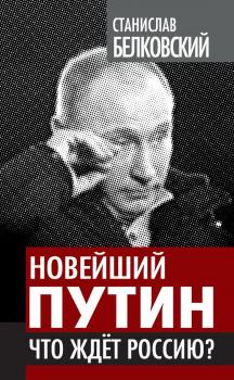 Читать Новейший Путин. Что ждет Россию? - Станислав Белковский