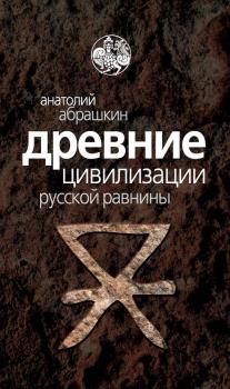 Читать Древние цивилизации Русской равнины - Анатолий Абрашкин