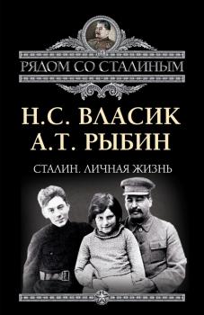 Читать Сталин. Личная жизнь (сборник) - Николай Власик