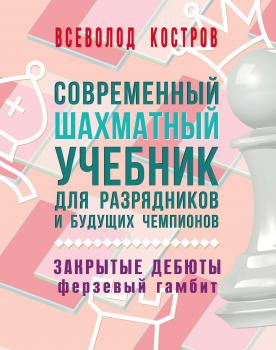 Читать Современный шахматный учебник для разрядников и будущих чемпионов. Закрытые дебюты. Ферзевый гамбит - Всеволод Костров