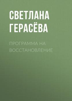 Читать Программа на восстановление - Светлана Герасёва