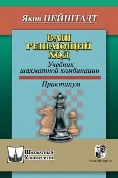 Читать Ваш решающий ход. Учебник шахматной комбинации - Яков Нейштадт