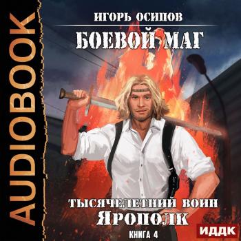 Читать Тысячелетний воин Ярополк - Игорь Осипов
