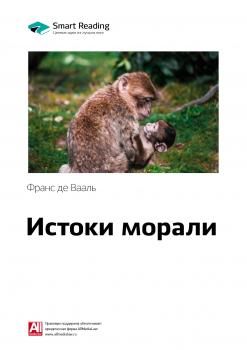 Читать Краткое содержание книги: Истоки морали. В поисках человеческого у приматов. Франс де Вааль - Smart Reading