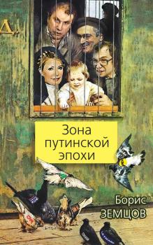 Читать Зона путинской эпохи - Борис Земцов