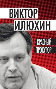 Читать Красный прокурор (сборник) - Виктор Илюхин