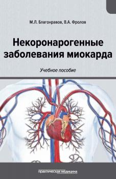 Читать Некоронарогенные заболевания миокарда - Виктор Фролов