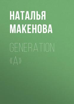 Читать Generation «А» - Наталья Макенова