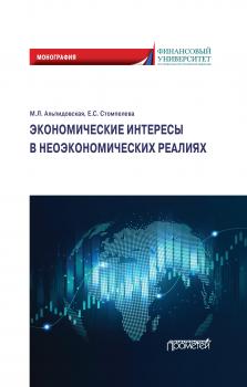 Читать Экономические интересы в неэкономических реалиях - М. Л. Альпидовская