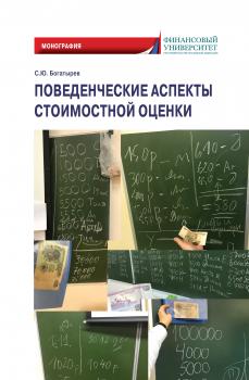 Читать Поведенческие аспекты стоимостной оценки - С. Ю. Богатырев
