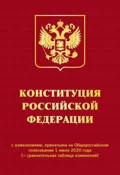 Читать Конституция Российской Федерации с изменениями, принятыми на Общероссийском голосовании 1 июля 2020 года (+ сравнительная таблица изменений) - Отсутствует
