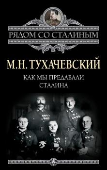 Читать Как мы предавали Сталина - М. Н. Тухачевский
