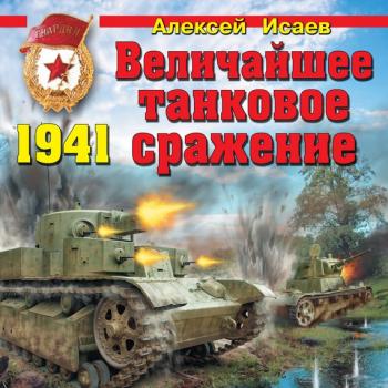 Читать Величайшее танковое сражение 1941 - Алексей Исаев