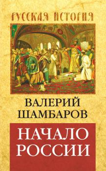 Читать Начало России - Валерий Шамбаров