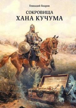 Читать Сокровища Хана Кучума - Геннадий Бодров