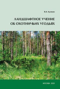Читать Ландшафтное учение об охотничьих угодьях - В. А. Кузякин