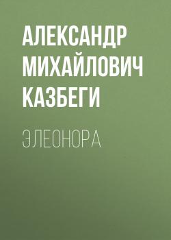 Читать Элеонора - Александр Михайлович Казбеги