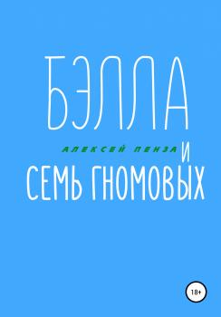 Читать Бэлла и семь Гномовых - Алексей Пенза