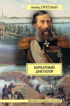 Читать Бархатный диктатор (сборник) - Леонид Гроссман