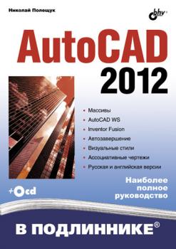 Читать AutoCAD 2012 - Николай Полещук