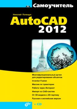 Читать Самоучитель AutoCAD 2012 - Николай Полещук