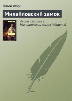 Читать Михайловский замок - Ольга Форш
