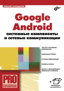 Читать Google Android: системные компоненты и сетевые коммуникации - Алексей Голощапов
