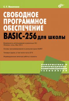 Читать Свободное программное обеспечение. BASIC-256 для школы - Сергей Никитенко