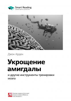 Читать Краткое содержание книги: Укрощение амигдалы и другие инструменты тренировки мозга. Джон Арден - Smart Reading