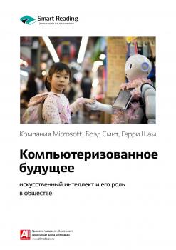 Читать Краткое содержание книги: Компьютеризованное будущее: искусственный интеллект и его роль в обществе. Компания Microsoft, Брэд Смит, Гарри Шам - Smart Reading