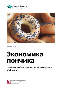 Читать Краткое содержание книги: Экономика пончика: семь способов мыслить как экономист XXI века. Кейт Раворт - Smart Reading