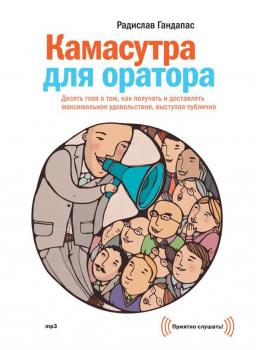 Читать Камасутра для оратора - Радислав Гандапас