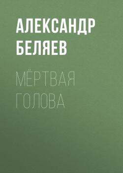 Читать Мёртвая голова - Александр Беляев