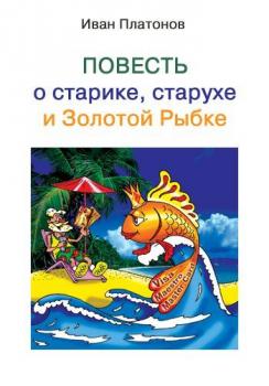 Читать Повесть о старике, старухе и Золотой Рыбке - Иван Платонов