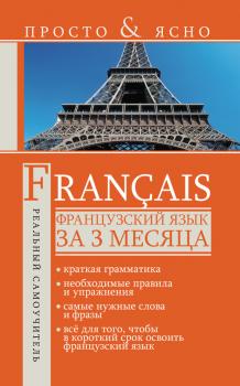 Читать Французский язык за 3 месяца - С. А. Матвеев