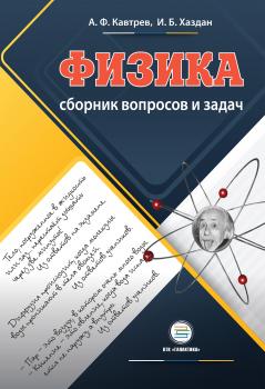 Читать Сборник вопросов и задач по физике. Пособие для учащихся 9–11 классов - Александр Кавтрев