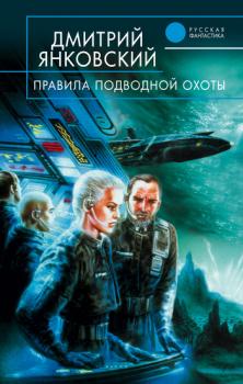 Читать Правила подводной охоты - Дмитрий Янковский