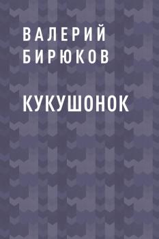 Читать Кукушонок - Валерий Григорьевич Бирюков
